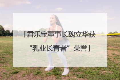 君乐宝董事长魏立华获“乳业长青者”荣誉