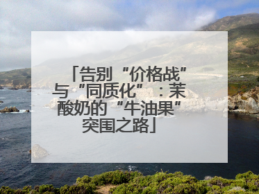 告别“价格战”与“同质化”：茉酸奶的“牛油果”突围之路