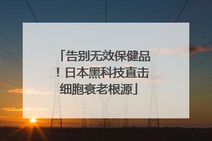告别无效保健品！日本黑科技直击细胞衰老根源