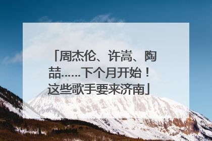 周杰伦、许嵩、陶喆……下个月开始！这些歌手要来济南