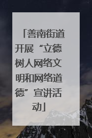 善南街道开展“立德树人网络文明和网络道德”宣讲活动