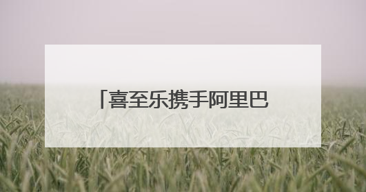 喜至乐携手阿里巴巴落地实战专家-孙倩，教你如何7天爆单逆袭跨境电商