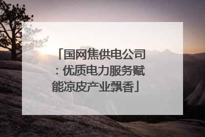 国网焦供电公司：优质电力服务赋能凉皮产业飘香