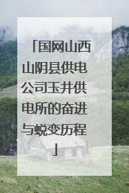 国网山西山阴县供电公司玉井供电所的奋进与蜕变历程