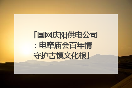 国网庆阳供电公司：电牵庙会百年情 守护古镇文化根