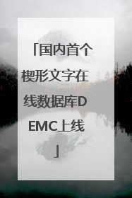 国内首个楔形文字在线数据库DEMC上线