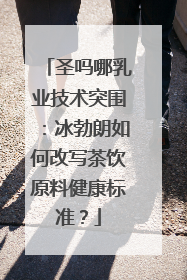 圣吗哪乳业技术突围：冰勃朗如何改写茶饮原料健康标准？