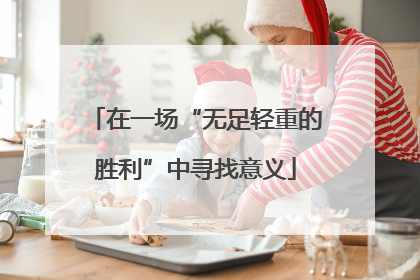 在一场“无足轻重的胜利”中寻找意义