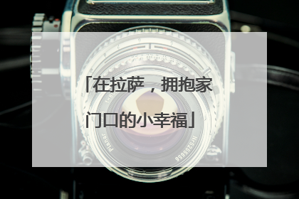 在拉萨，拥抱家门口的小幸福
