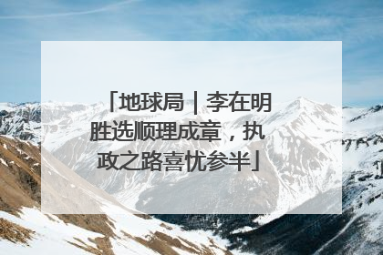 地球局｜李在明胜选顺理成章，执政之路喜忧参半