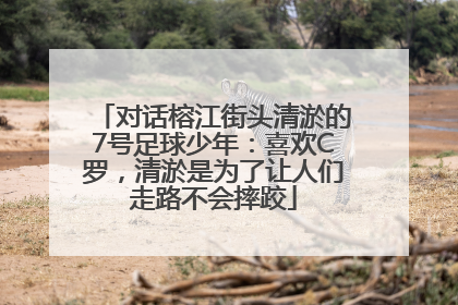 对话榕江街头清淤的7号足球少年：喜欢C罗，清淤是为了让人们走路不会摔跤