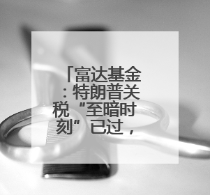 富达基金：特朗普关税“至暗时刻”已过，看好中国、日本和德国中型股！