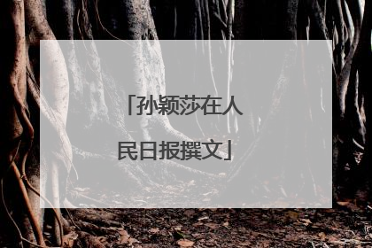 孙颖莎在人民日报撰文