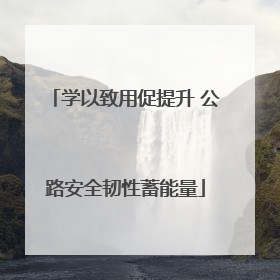 学以致用促提升 公路安全韧性蓄能量
