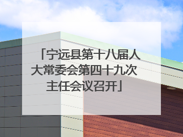 宁远县第十八届人大常委会第四十九次主任会议召开