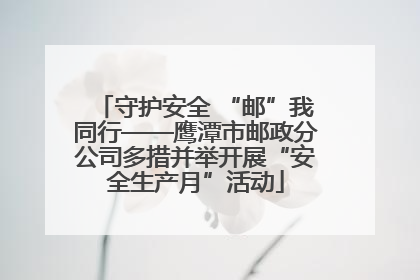 守护安全 “邮”我同行——鹰潭市邮政分公司多措并举开展“安全生产月”活动