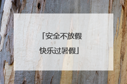 安全不放假 快乐过暑假