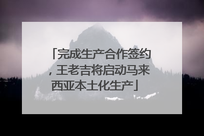 完成生产合作签约，王老吉将启动马来西亚本土化生产