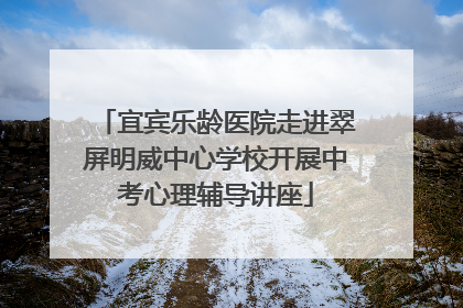 宜宾乐龄医院走进翠屏明威中心学校开展中考心理辅导讲座