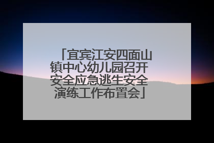 宜宾江安四面山镇中心幼儿园召开安全应急逃生安全演练工作布置会