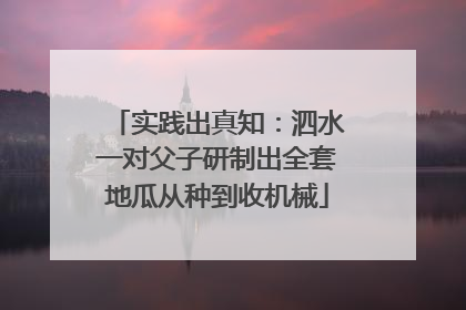 实践出真知：泗水一对父子研制出全套地瓜从种到收机械
