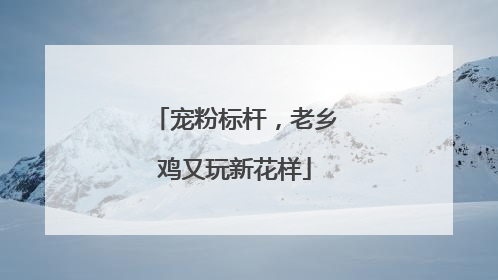 宠粉标杆，老乡鸡又玩新花样