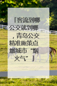 客流到哪公交就到哪，青岛公交精准施策点燃城市“烟火气”
