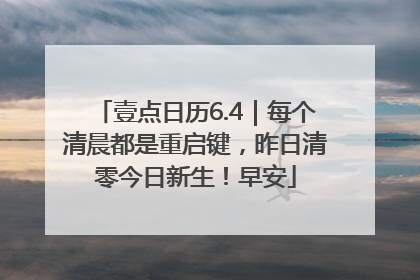 壹点日历6.4｜每个清晨都是重启键，昨日清零今日新生！早安