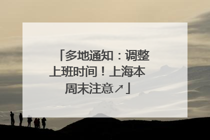 多地通知：调整上班时间！上海本周末注意↗