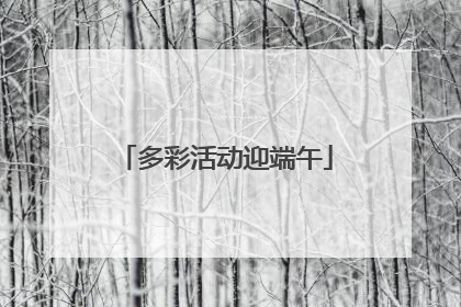 多彩活动迎端午