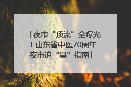 夜市“顶流”全曝光！山东省中医70周年夜市追“星”指南