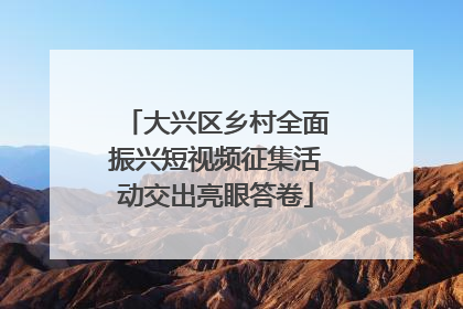 大兴区乡村全面振兴短视频征集活动交出亮眼答卷