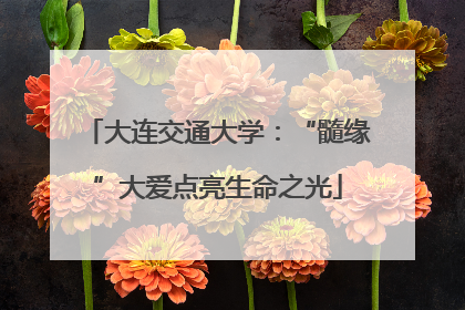 大连交通大学：“髓缘”大爱点亮生命之光