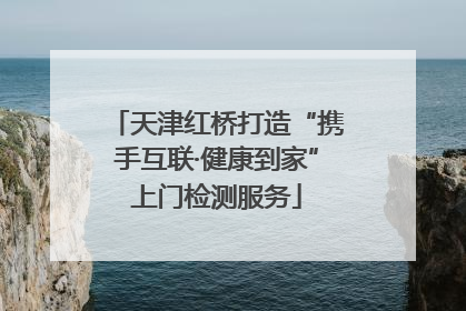 天津红桥打造“携手互联·健康到家”上门检测服务