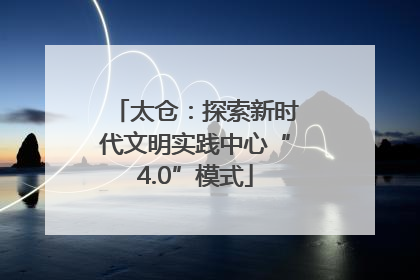 太仓：探索新时代文明实践中心“4.0”模式