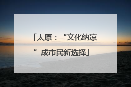 太原：“文化纳凉”成市民新选择