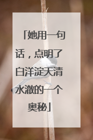 她用一句话，点明了白洋淀天清水澈的一个奥秘