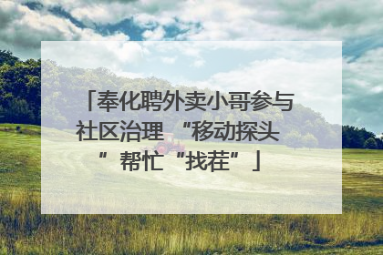 奉化聘外卖小哥参与社区治理 “移动探头”帮忙“找茬”