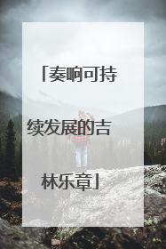 奏响可持续发展的吉林乐章