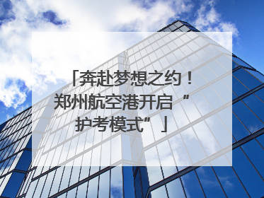 奔赴梦想之约！郑州航空港开启“护考模式”