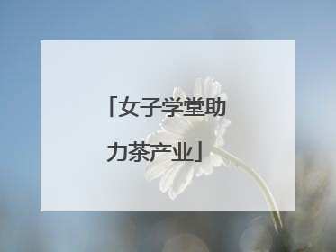 女子学堂助力茶产业