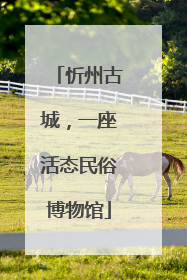 忻州古城，一座活态民俗博物馆