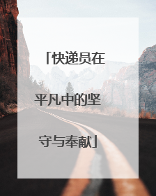 快递员在平凡中的坚守与奉献