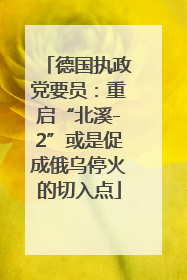 德国执政党要员：重启“北溪-2”或是促成俄乌停火的切入点