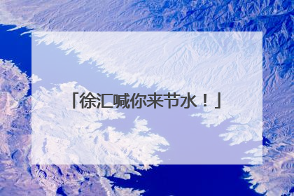 徐汇喊你来节水！