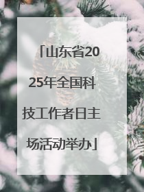 山东省2025年全国科技工作者日主场活动举办
