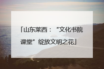 山东莱西：“文化书院课堂”绽放文明之花