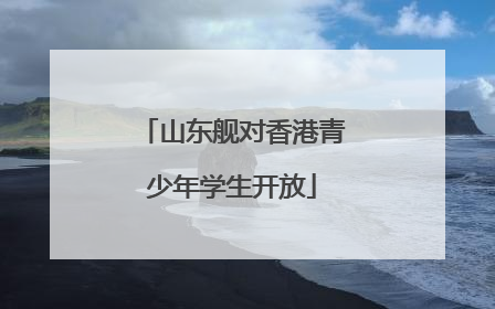 山东舰对香港青少年学生开放