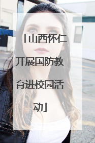 山西怀仁开展国防教育进校园活动