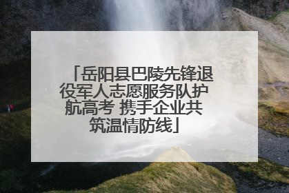 岳阳县巴陵先锋退役军人志愿服务队护航高考 携手企业共筑温情防线
